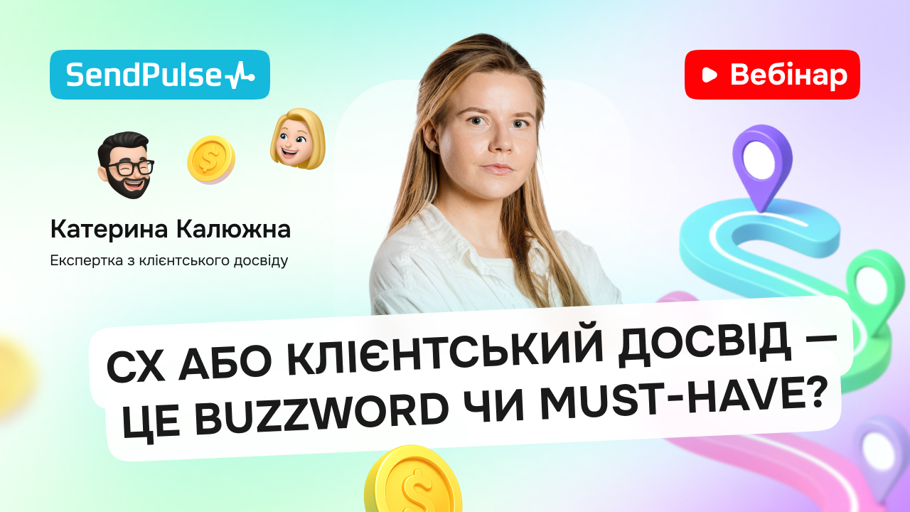 CX або клієнтський досвід — це buzzword чи must-have?